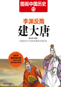 圖畫中國歷史13：李淵反隋建大唐
