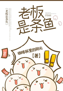 老板是條魚