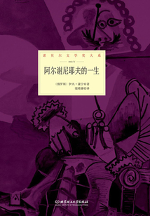 阿尔谢尼耶夫的一生(诺贝尔文学奖大系)
