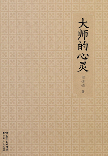 大師的心靈