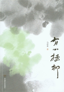 有心插柳