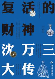 復活的財神：沈萬三大傳