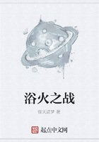浴火之戰在線閱讀