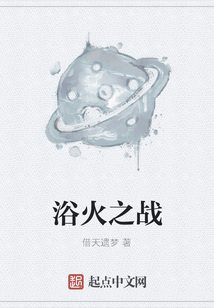 浴火之戰