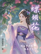 蝶倾花在线阅读