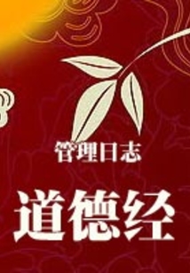 道德經管理日志