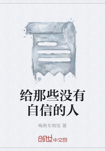 給那些沒有自信的人