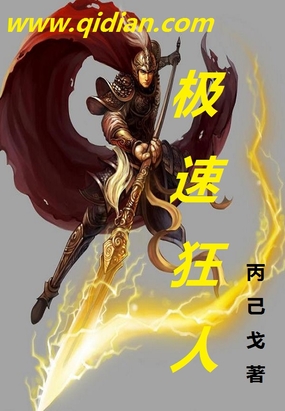 极速狂人在线阅读