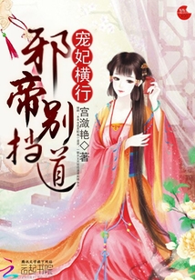 寵妃橫行：邪帝別擋道