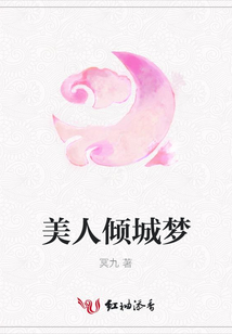 美人倾城梦
