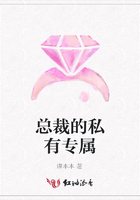 總裁的私有專屬在線閱讀