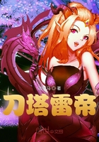 刀塔雷帝在線閱讀