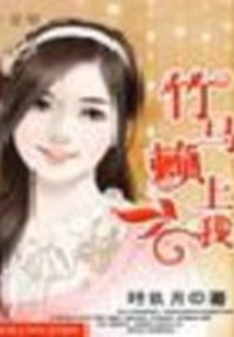 竹马赖上我