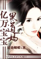呆萌寶寶腹黑媽咪在線閱讀