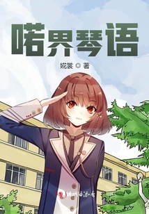 喏界琴語