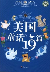 美國童話19篇（世界傳世童話寶庫）
