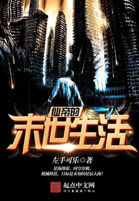仙帝的末世生活在线阅读