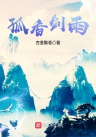 孤香劍雨在線閱讀