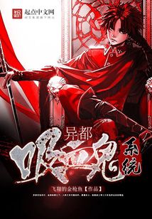 異都之吸血鬼系統(tǒng)