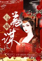 與嫡為謀在線閱讀