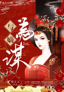 與嫡為謀
