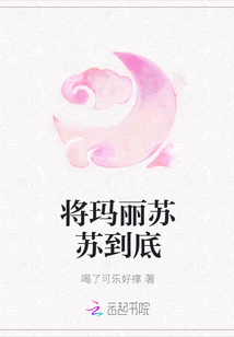 將瑪麗蘇蘇到底