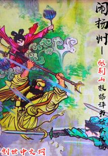 鬧揚(yáng)州