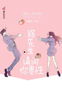 路先生，請問你貴性