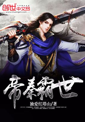 帝秦霸世在线阅读
