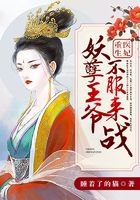 重生醫妃：妖孽王爺不服來戰在線閱讀