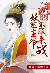 重生醫妃：妖孽王爺不服來戰