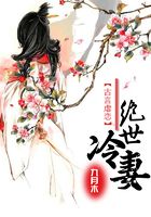 絕世冷妻在線閱讀