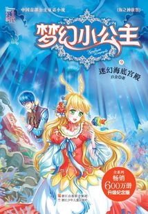 夢幻小公主9：迷幻海底宮殿