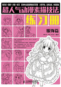 超人氣動漫素描技法練習(xí)冊：服飾篇
