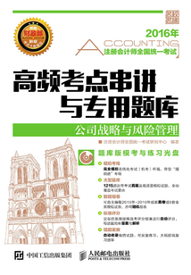 注冊會計師全國統一考試高頻考點串講與專用題庫：公司戰略與風險管理