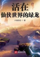 活在仙俠世界的綠龍在線閱讀
