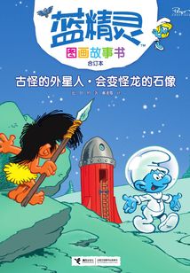 古怪的外星人·會(huì)變怪龍的石像