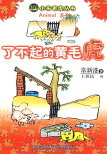 了不起的黃毛虎