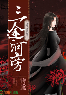 三途河旁傾彼岸