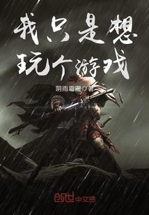 我只是想玩?zhèn)€游戲