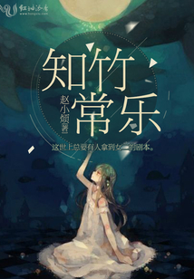 知竹常樂
