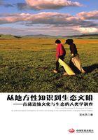 从地方性知识到生态文明：青藏边缘文化与生态的人类学调查在线阅读