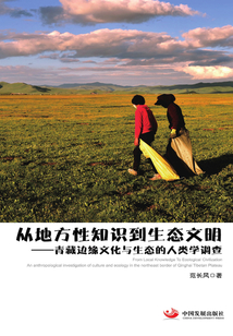 從地方性知識到生態文明：青藏邊緣文化與生態的人類學調查