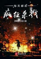 每天都在瘋狂殺戮在線閱讀