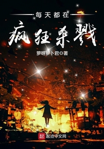 每天都在瘋狂殺戮