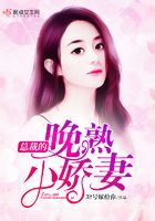 總裁的晚熟小嬌妻在線閱讀