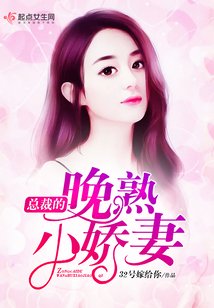 總裁的晚熟小嬌妻