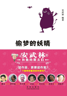 偷夢(mèng)的妖精