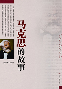 馬克思的故事