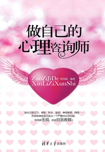 做自己的心理咨詢師